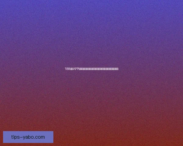 世界杯竞猜预测：分析球队实力走势与热门选手表现解析